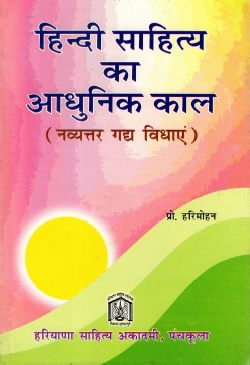 हिन्दी साहित्य का आधुनिक काल (नव्यत्तर गद्य विधाएं) | Hindi Sahitya Ka Adhunik Kaal (Navyettar Gadhya Vidhayen)